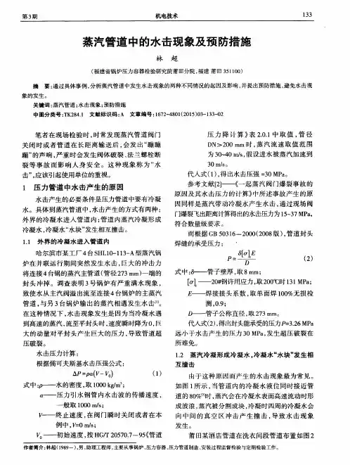 蒸汽管道中的水击现象及预防措施