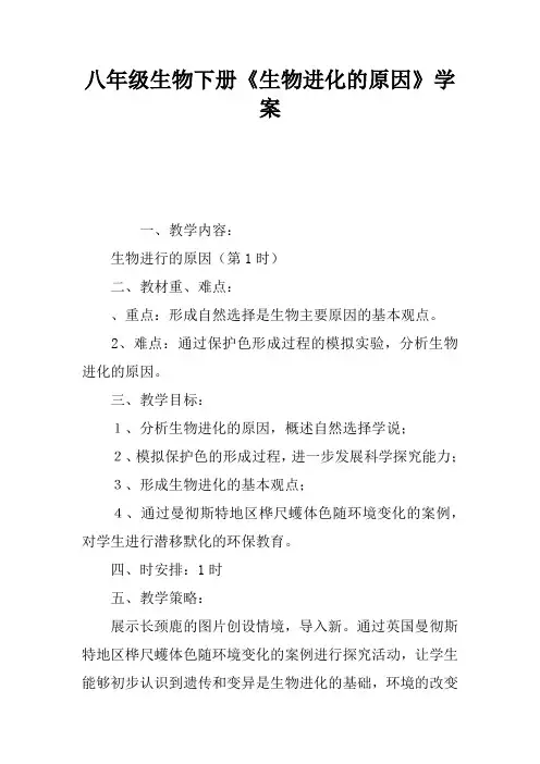 八年级生物下册《生物进化的原因》学案