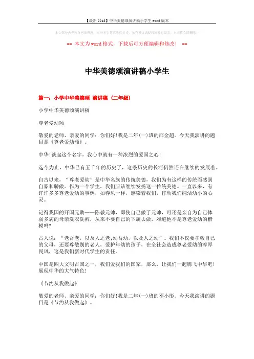 【最新2018】中华美德颂演讲稿小学生word版本 (6页)