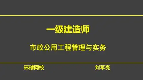 1V1一建市政-刘军亮 - 城市桥梁工程-2.12