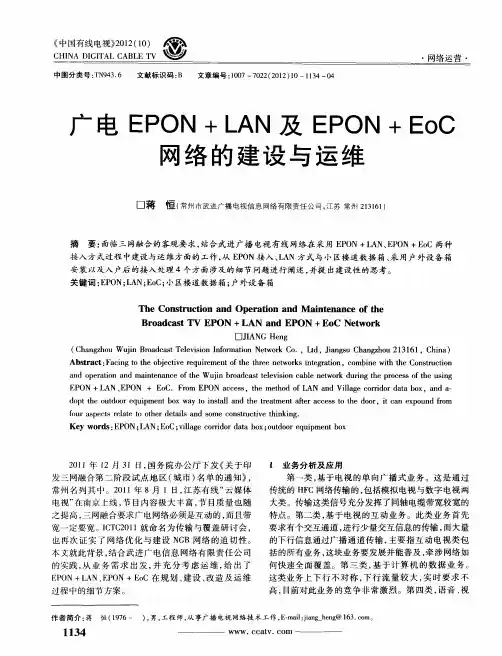 广电EPON+LAN及EPON+EoC网络的建设与运维
