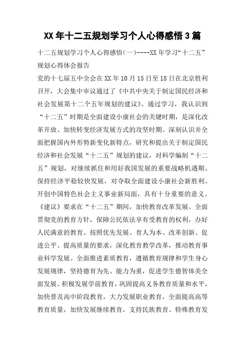 XX年十二五规划学习个人心得感悟3篇