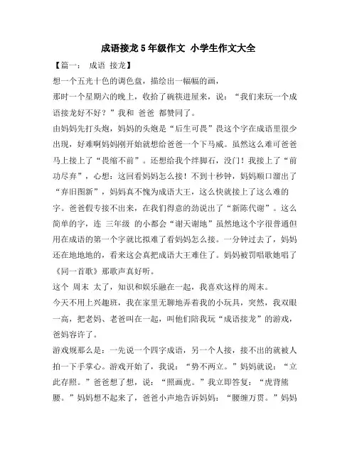 成语接龙5年级作文 小学生作文大全