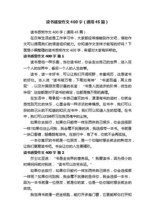 读书感受作文400字（通用45篇）