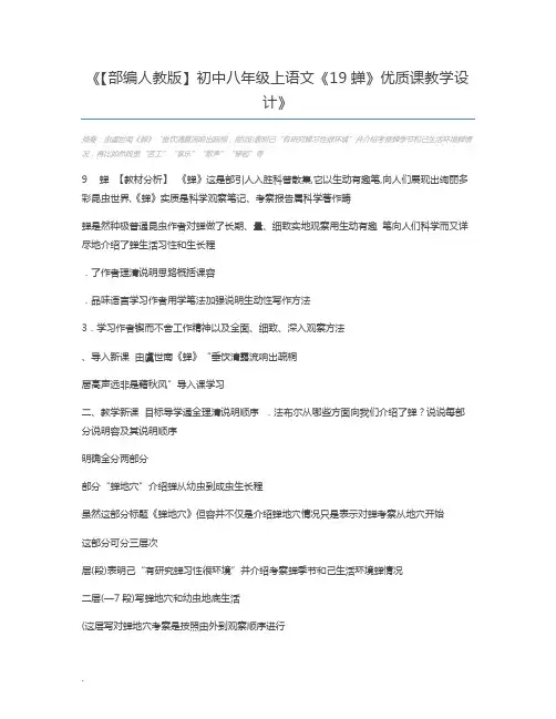 【部编人教版】初中八年级上语文《19蝉》优质课教学设计