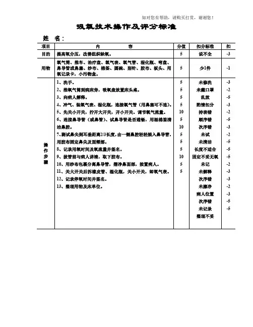 吸氧技术操作及评分标准