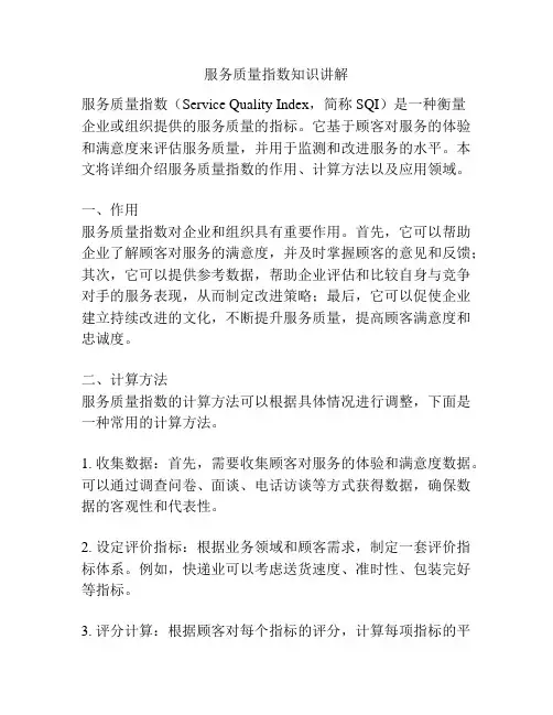 服务质量指数知识讲解