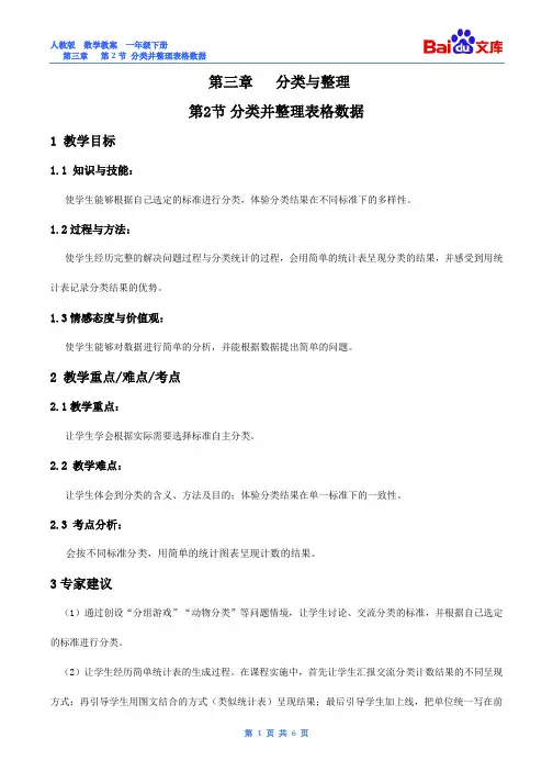 分类并整理表格数据教案-数学一年级下第三章分类与整理-第2节人教版