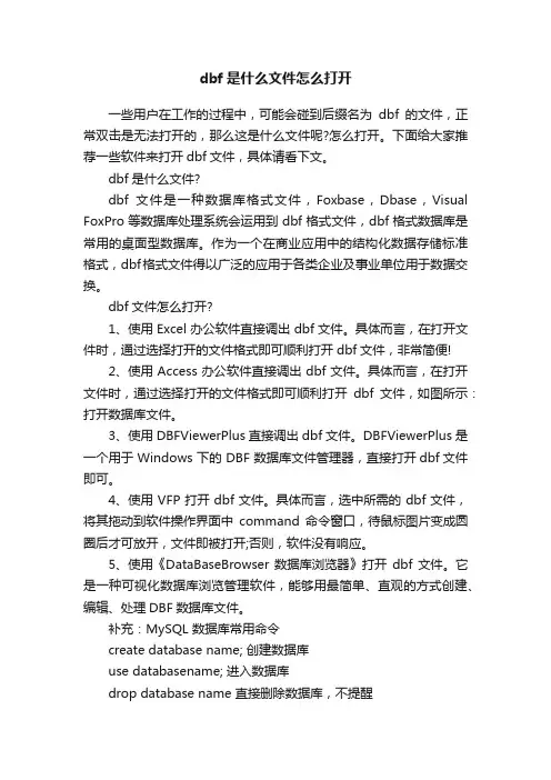 dbf是什么文件怎么打开