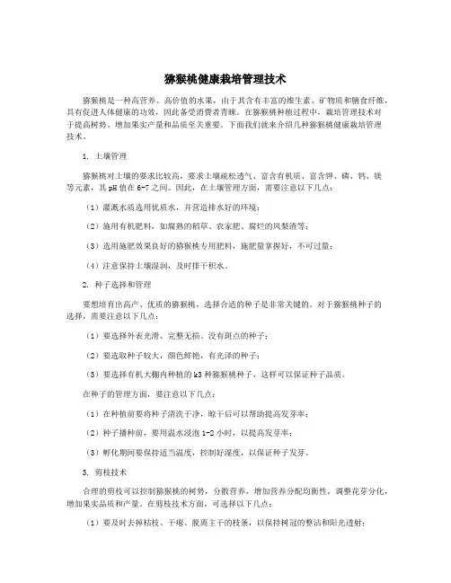 猕猴桃健康栽培管理技术