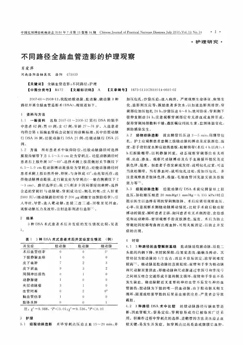 不同路径全脑血管造影的护理观察