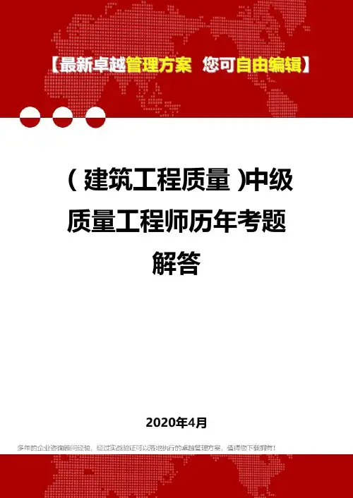 (建筑工程质量)中级质量工程师历年考题解答