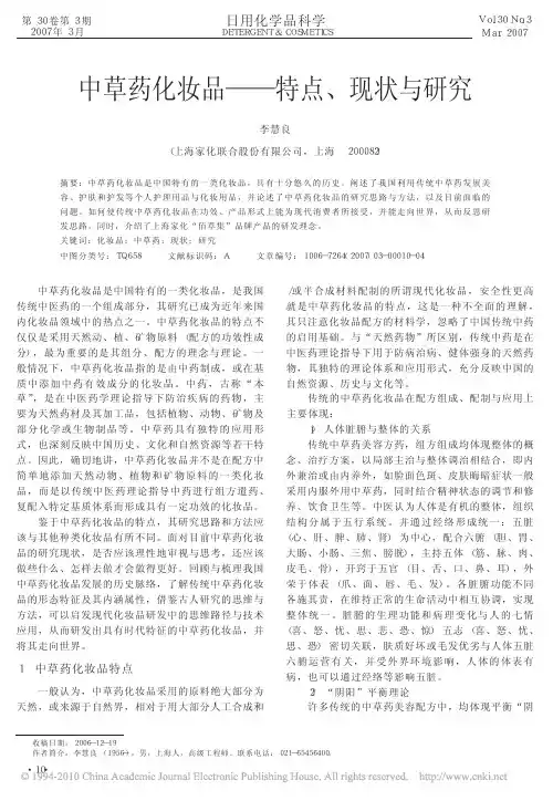 中草药化妆品_特点_现状与研究