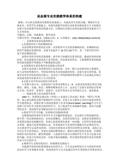 论会展专业实践教学体系的构建