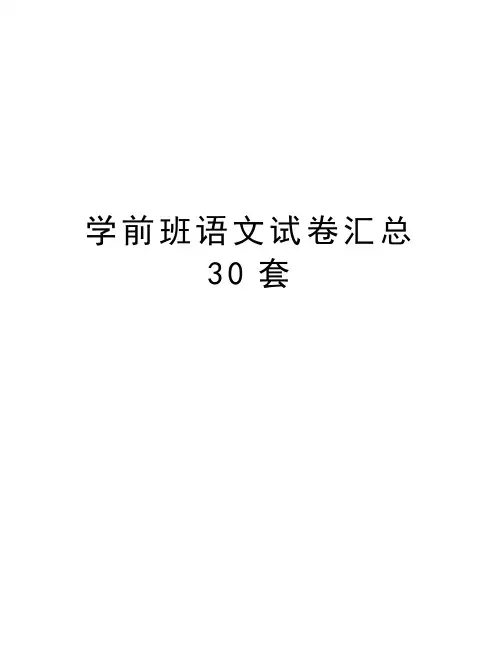 学前班语文试卷汇总30套知识讲解