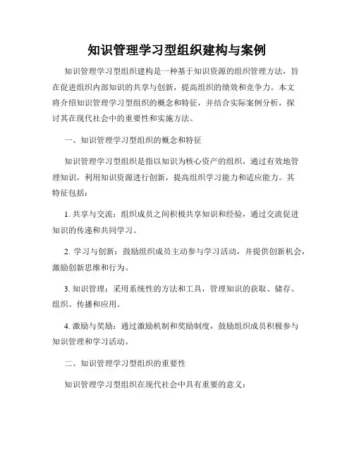 知识管理学习型组织建构与案例