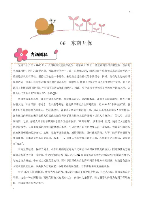 历史概念06 东南互保-备战2019年高考历史之概念专项突破(解析版)
