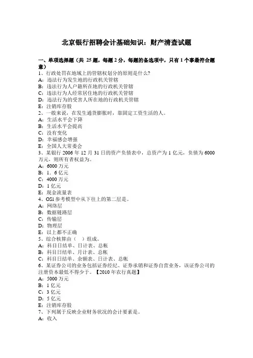 北京银行招聘会计基础知识：财产清查试题