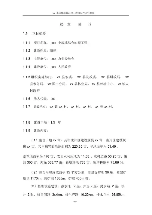 xx小流域综合治理工程可行性研究报告
