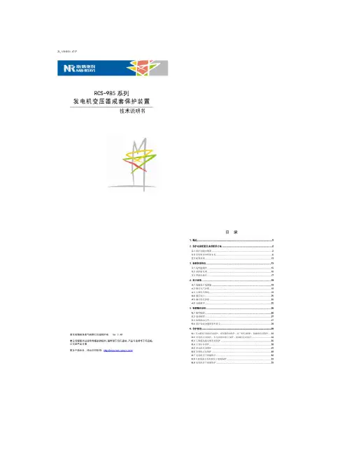 RCS-985系列发电机变压器成套保护装置---技术说明书(精)