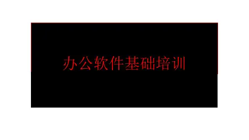 办公软件基础培训