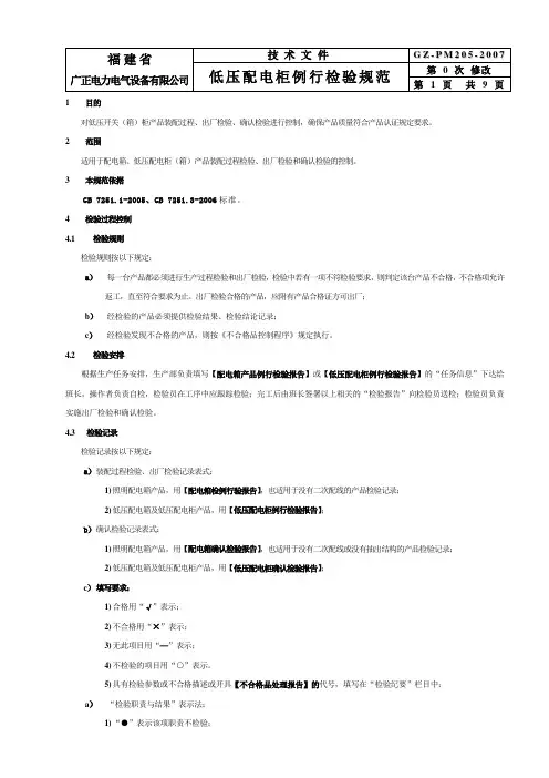 205 低压配电柜例行检验规范