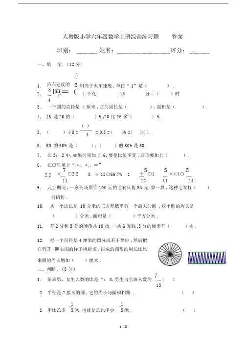 最新人教版小学六年级数学上册综合练习题答案.docx