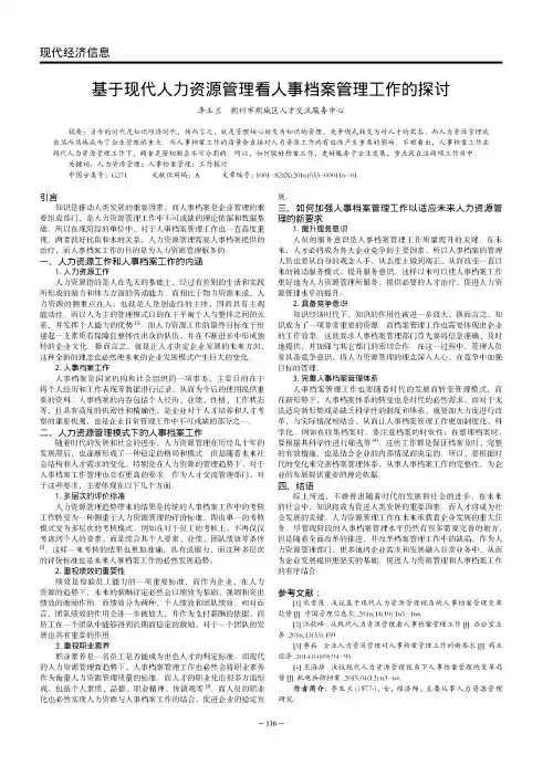 基于现代人力资源管理看人事档案管理工作的探讨
