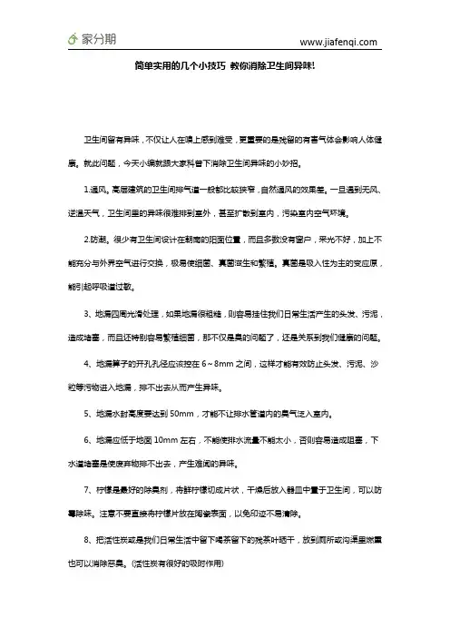 简单实用的几个小技巧 教你消除卫生间异味!
