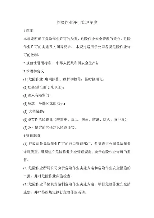 危险作业许可管理制度