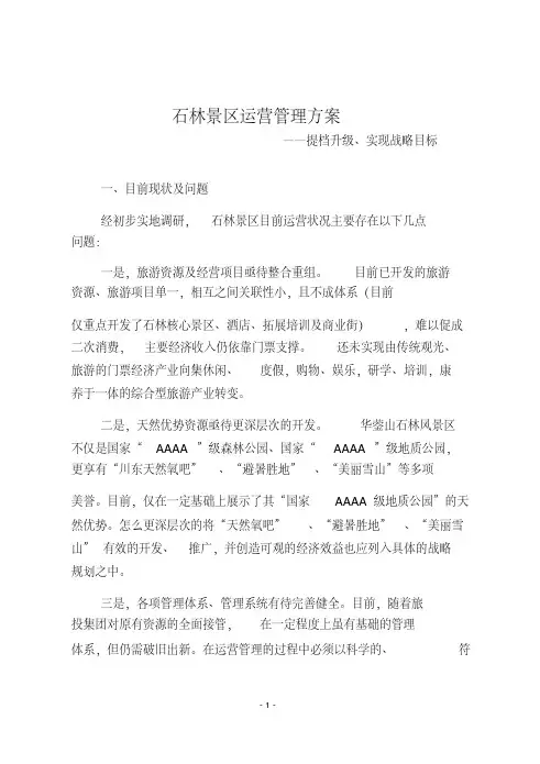 景区运营管理方案
