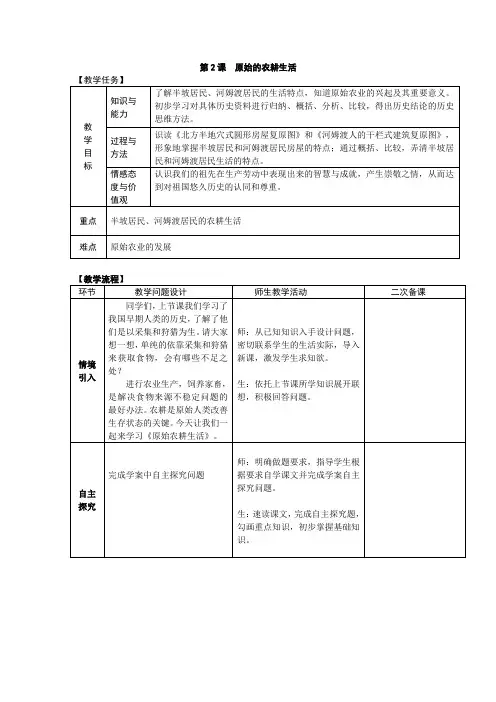 人教部编版历史七年级上册第2课 原始的农耕生活教案