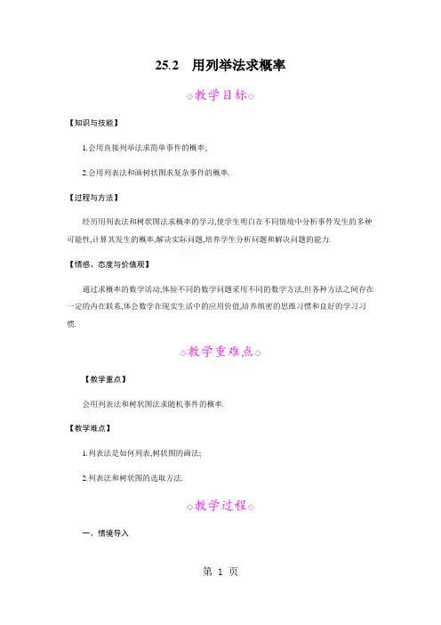 25.2 用列举法求概率