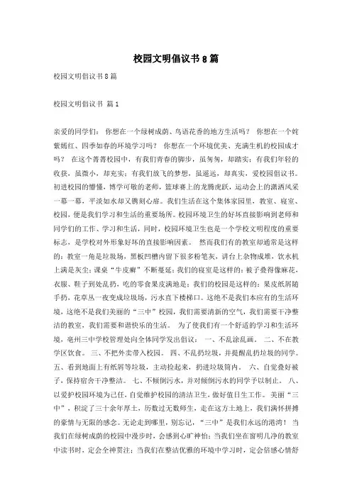 校园文明倡议书8篇