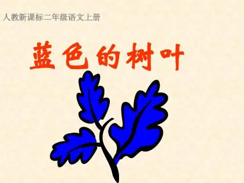 (人教新课标)二年级语文上册课件蓝色的树叶