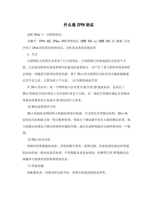 什么是IPV6协议
