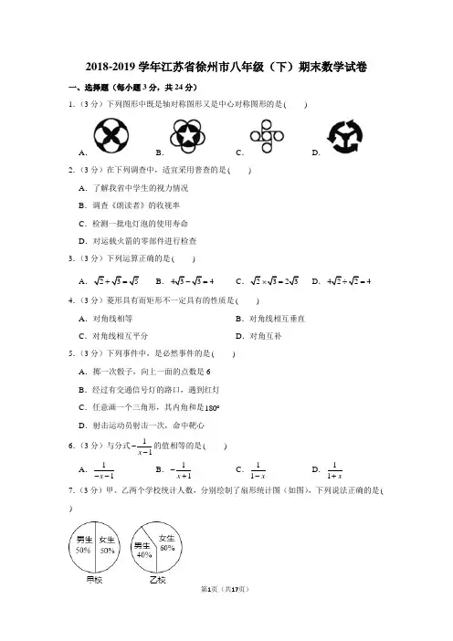 2018-2019学年江苏省徐州市八年级(下)期末数学试卷