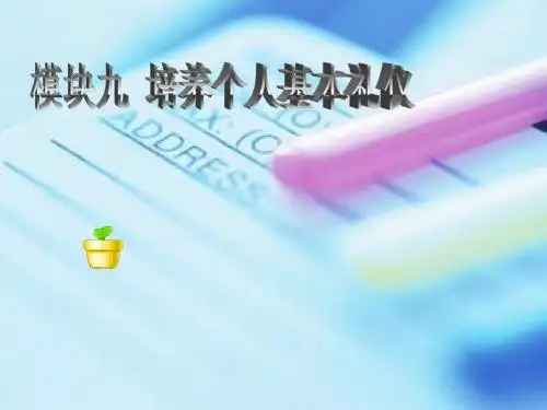 培养个人基本礼仪