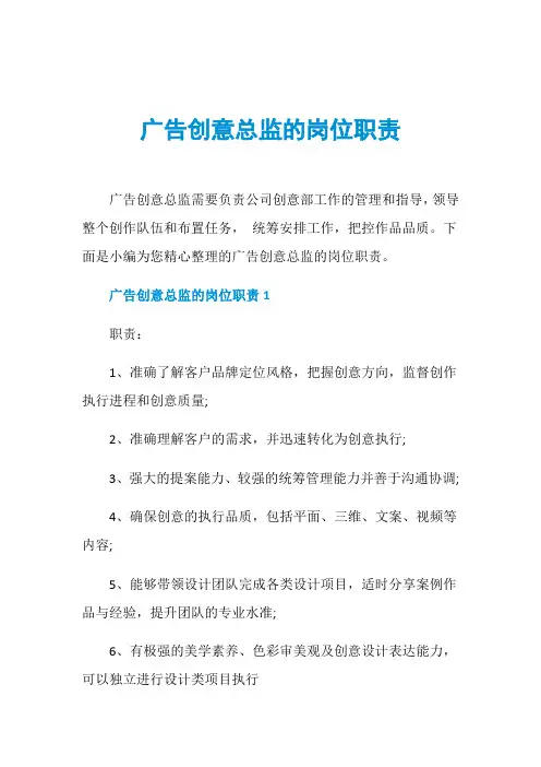 广告创意总监的岗位职责