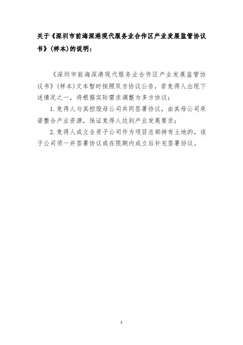 深圳市前海深港现代服务业合作区产业发展监管协议书