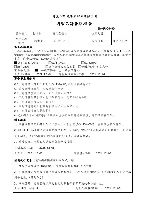 IATF16949内审不符合报告及整改Q-02