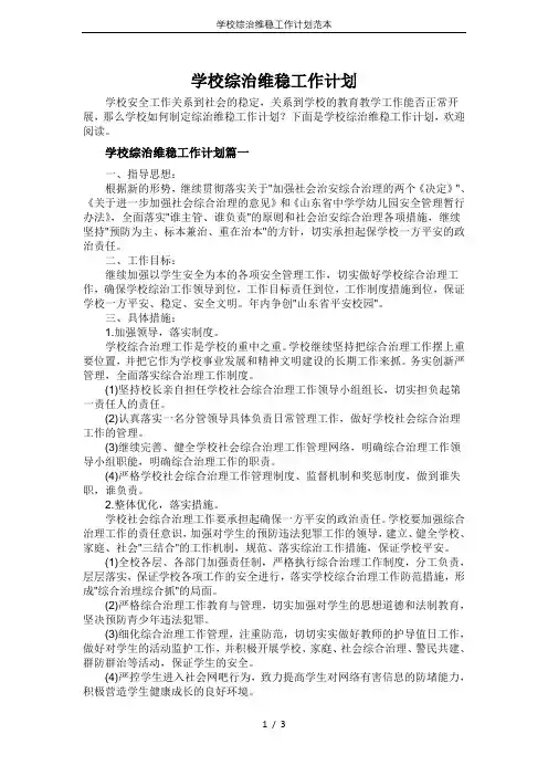 学校综治维稳工作计划范本
