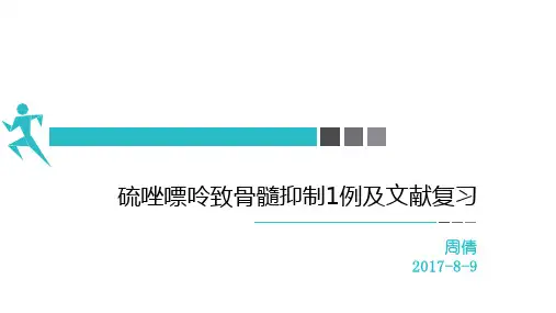硫唑嘌呤导致骨髓抑制1例及文献复习20170809
