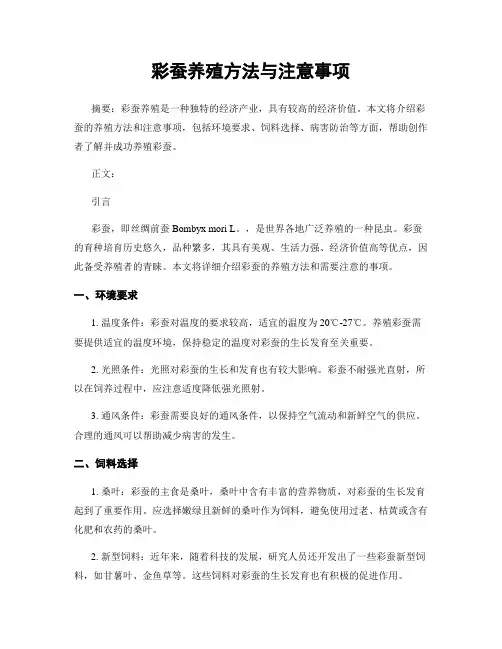 彩蚕养殖方法与注意事项