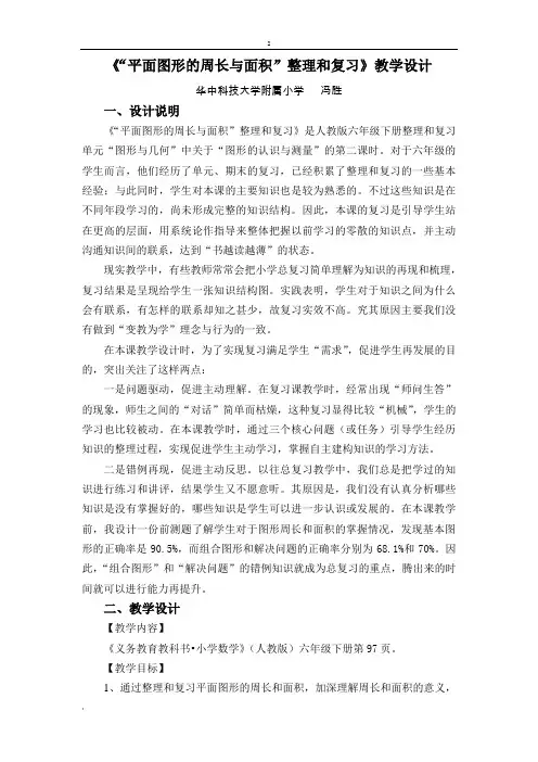 《“平面图形的周长与面积”整理和复习》教学设计