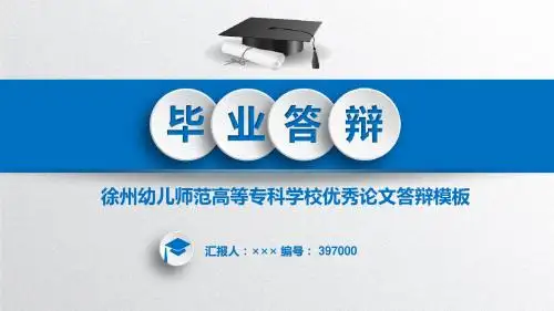 【精选】徐州幼儿师范高等专科学校课题论文答辩模板