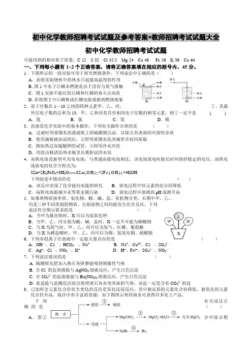 初中化学教师招聘考试试题及参考答案+教师招聘考试试题大全