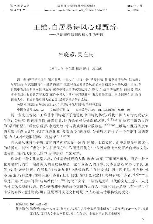 王维、白居易诗风心理甄辨从调理性情到调和人生的变调
