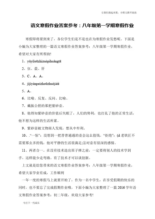 语文寒假作业答案参考：八年级第一学期寒假作业
