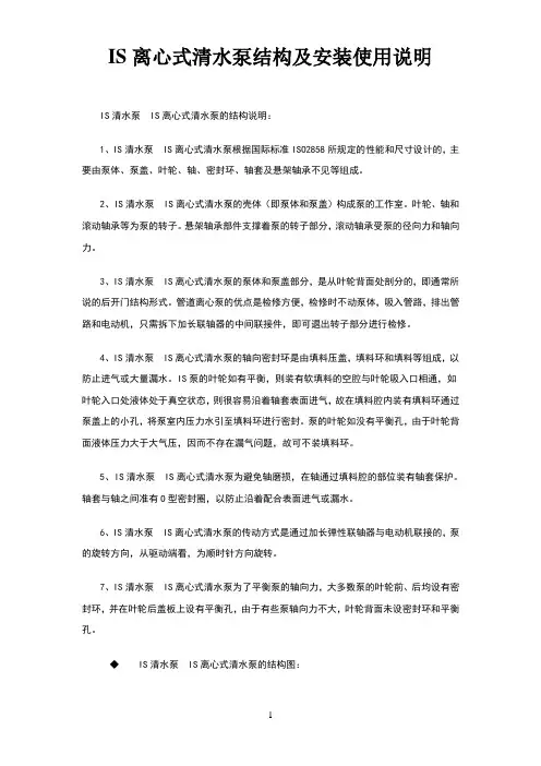 IS离心式清水泵结构及安装使用说明